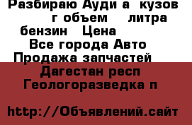 Разбираю Ауди а8 кузов d2 1999г объем 4.2литра бензин › Цена ­ 1 000 - Все города Авто » Продажа запчастей   . Дагестан респ.,Геологоразведка п.